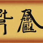 mouton label 600